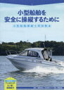 【3980円以上送料無料】小型船舶操縦士実技教本 小型船舶を安全に操縦するために/日本海洋レジャー安全・振興協会/編著