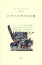 【3980円以上送料無料】ジブラルタルの征服/ラシード・ブージェドラ/著 下境真由美/訳