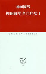 【3980円以上送料無料】柳田國男全自序集　1／柳田國男／著
