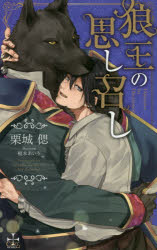 【3980円以上送料無料】狼王の思し召し／栗城偲／著