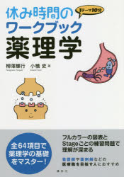 【3980円以上送料無料】休み時間のワークブック薬理学　1テーマ10分／柳澤輝行／著　小橋史／著