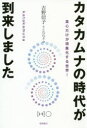 【3980円以上送料無料】カタカムナの時代が到来しました 真心だけが現象化する世界!/吉野信子/著