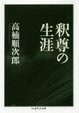 ちくま学芸文庫　タ49−1 筑摩書房 釈迦 185P　15cm シヤクソン　ノ　シヨウガイ　チクマ　ガクゲイ　ブンコ　タ−49−1 タカクス，ジユンジロウ