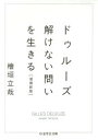【3980円以上送料無料】ドゥルーズ 解けない問いを生きる/檜垣立哉/著
