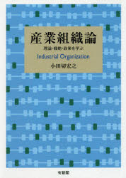 【3980円以上送料無料】産業組織論　理論・戦略・政策を学ぶ／小田切宏之／著