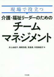 【3980円以上送料無料】現場で役立つ介護・福祉リーダーのためのチームマネジメント／井上由起子／著　鶴岡浩樹／著　宮島渡／著　村田麻起子／著