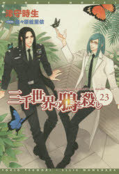 Kadokawa Beans Library - 【3980円以上送料無料】三千世界の鴉を殺し　23／津守時生／著