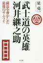 【3980円以上送料無料】武士道の英雄河井継之助　薩長を脅かした最後のサムライ／星亮一／著