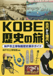 神戸新聞総合出版センター 神戸市／歴史 103P　22cm コウベ　レキシ　ノ　タビ　KOBE／レキシ／ノ／タビ　コダイ　カラ　ゲンダイ　エ　コウベシリツ　ハクブツカン　レキシ　テンジ　ガイド コウベシリツ／ハクブツカン
