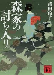 【3980円以上送料無料】森家の討ち入り／諸田玲子／〔著〕