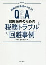 【3980円以上送料無料】国税庁新通達から学ぶ!!Q&A保険販売のための税務トラブル回避事例/追中徳久/著