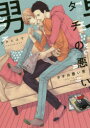 【3980円以上送料無料】タチの悪い男/タクミユウ/著