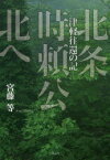 【3980円以上送料無料】北条時頼公北へ　津軽往還の記／宮藤等／著