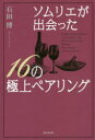 【3980円以上送料無料】ソムリエが出会った16の極上ペアリング/石田博/著
