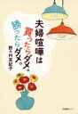 【3980円以上送料無料】夫婦喧嘩は買ったらダメ。勝ったらダメ。/野々村友紀子/著