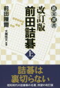 【3980円以上送料無料】前田詰碁 上/前田陳爾/著