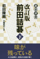 【3980円以上送料無料】前田詰碁　下／前田陳爾／著