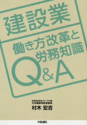 【3980円以上送料無料】建設業働き方改革と労務知識Q＆A／村木宏吉／編著