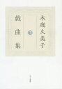 【3980円以上送料無料】木庭久美子戯曲集/木庭久美子/著