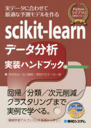 【3980円以上送料無料】scikit‐learnデータ分析実装ハンドブック 実データに合わせて最適な予測モデルを作る/毛利拓也/著 北川廣野/著 澤田千代子/著 谷一徳/著