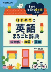 【3980円以上送料無料】はじめての英語まるごと辞典　絵辞典＋和英＋英和／卯城祐司／監修