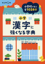 【3980円以上送料無料】小学漢字に強くなる字典／和泉新／監修