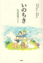 【3980円以上送料無料】いのちき 松原農園だより/まつばらまなぶ/著