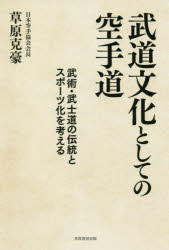 【3980円以上送料無料】武道文化としての空手道　武術・武士道の伝統とスポーツ化を考える／草原克豪／著