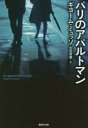 【3980円以上送料無料】パリのアパルトマン/ギヨーム・ミュッソ/著 吉田恒雄/訳