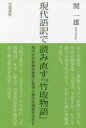 【3980円以上送料無料】現代語訳で読み直す『竹取物語』　地の文の動画的表現と登場人物の役柄語を活かす／関一雄／著