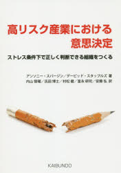 【3980円以上送料無料】高リスク産業における意思決定　ストレス条件下で正しく判断できる組織をつくる／アンソニー・スパージン／著　デービッド・スタップルズ／著　内山智曜／訳　氏田博士／訳　村松健／訳　富永研司／訳　安藤弘／訳