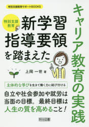 特別支援教育サポートBOOKS 明治図書出版 特別支援教育　職業指導 156P　22cm トクベツ　シエン　キヨウイク　シン　ガクシユウ　シドウ　ヨウリヨウ　オ　フマエタ　キヤリア　キヨウイク　ノ　ジツセン　シン　ガクシユウ　シドウ　ヨウリヨウ　オ　フマエタ　キヤリア　キヨウイク　ノ　ジツセン　トクベツ　シエン　キヨウイク　サポ−ト　ブツクス　 ウエオカ，カズトシ