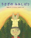 【3980円以上送料無料】うさぎのみみしばり/浜田広介/作 バーサンスレン・ボロルマー/絵