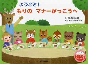 【3980円以上送料無料】ようこそ！もりのマナーがっこうへ／くるまざきのりこ／え　ながれだなお／かんしゅう