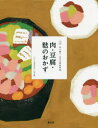 【3980円以上送料無料】全集伝え継ぐ日本の家庭料理 〔8〕/日本調理科学会/企画・編集