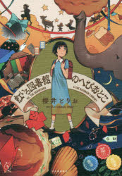 【3980円以上送料無料】虹いろ図書館のへびおとこ／櫻井とりお／著