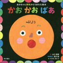 【3980円以上送料無料】かおかおばあ あかちゃん研究からうまれた絵本/山口真美/作 金沢創/実験監修 ミスミヨシコ/絵