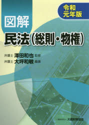 大蔵財務協会 民法総則　物権法／日本 360P　26cm ズカイ　ミンポウ　ソウソク　ブツケン　2019　2019 オオツボ，カズトシ　サワダ，カズヤ
