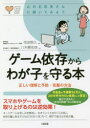 【3980円以上送料無料】ゲーム依存からわが子を守る本 正しい理解と予防・克服の方法/花田照久/監修 八木眞佐彦/監修