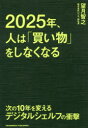 【3980円以上送料無料】2025年、人は「買い物」をしなくなる 次の10年を変えるデジタルシェルフの衝撃/望月智之/〔著〕