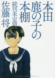 【3980円以上送料無料】本田鹿の子の本棚　続刊未定篇／佐藤将／著