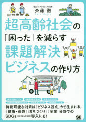 【3980円以上送料無料】超高齢社会の「困った」を減らす課題解決ビジネスの作り方／斉藤徹／著