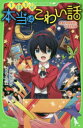 【3980円以上送料無料】本当はこわい話 4/小林丸々/作 ちゃもーい/絵