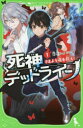 【3980円以上送料無料】死神デッドライン 1/針とら/作 シソ/絵