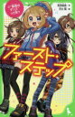 【3980円以上送料無料】ファースト・ステップ 2/西本紘奈/作 月太陽/絵