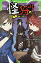 【3980円以上送料無料】怪狩り 巻ノ2/佐東みどり/作 鶴田法男/作 冬木/絵