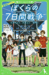 【3980円以上送料無料】劇場版アニメぼくらの7日間戦争／宗田理／原作　伊豆平成／文　けーしん／絵