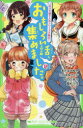 【3980円以上送料無料】おもしろい話、集めました。 P/あさばみゆき/作 このはなさくら/作 ひのひまり/作 高杉六花/作 市井あさ/絵 那流/絵 高上優里子/絵 佐倉おりこ/絵 穂坂きなみ/絵