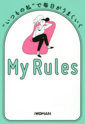 【3980円以上送料無料】“いつもの私”で毎日がうまくいくMy　Rules／日経WOMAN編集部／編