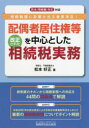 【3980円以上送料無料】配偶者居住権等を中心とした改正された相続税実務 相続税額に影響が出る重要項目!/松本好正/著